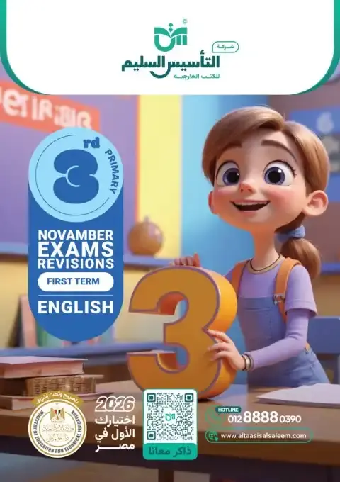 اختبارات شهر نوفمبر 2025 انجليزي تالتة ابتدائي بالاجابات التأسيس السليم