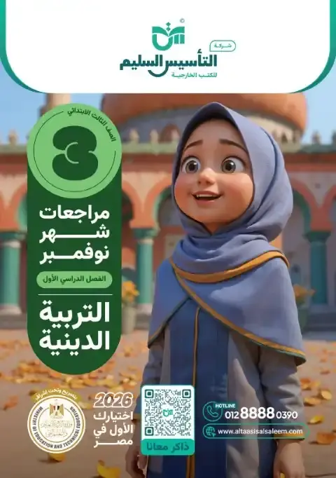 اختبارات شهر نوفمبر 2025 دين تالتة ابتدائي بالاجابات التأسيس السليم