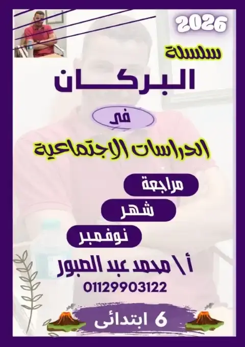 مراجعة شهر نوفمبر 2025 دراسات سادسة ابتدائي بالاجابات كتاب البركان