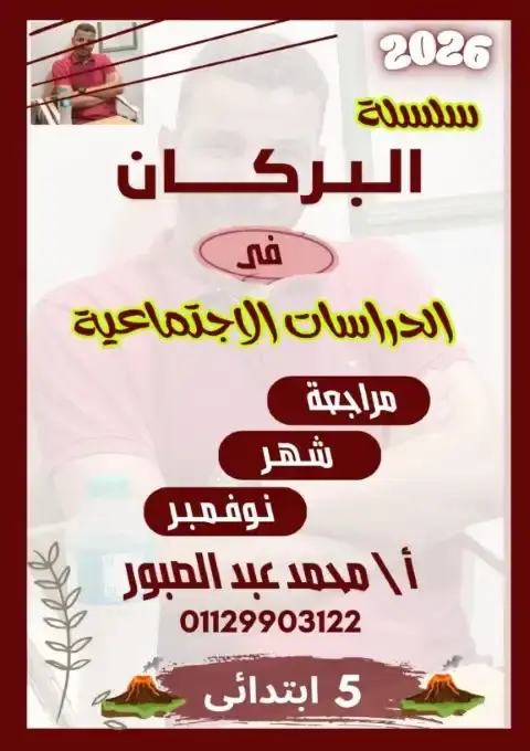 مراجعة شهر نوفمبر 2025 دراسات خامسة ابتدائي بالاجابات كتاب البركان