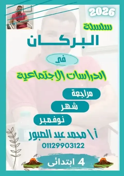 مراجعة شهر نوفمبر 2025 دراسات رابعة ابتدائي بالاجابات كتاب البركان