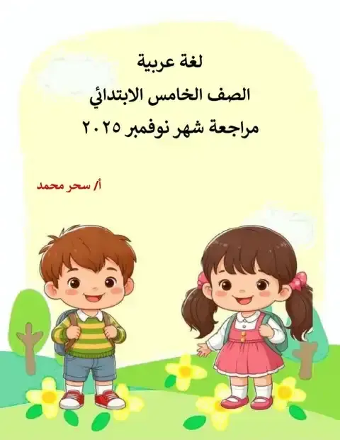 مراجعة لغة عربية شهر نوفمبر 2025 خامسة ابتدائي بالاجابات مس سحر محمد