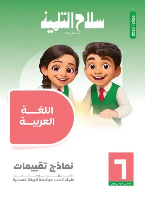 امتحانات شهر نوفمبر 2025 لغة عربية سادسة ابتدائي بالاجابات كتاب سلاح التلميذ