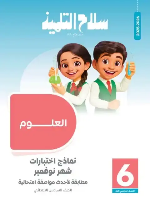 امتحانات شهر نوفمبر 2025 علوم سادسة ابتدائي بالاجابات كتاب سلاح التلميذ