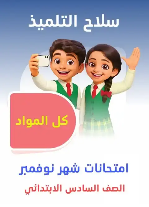 امتحانات شهر نوفمبر للصف السادس الابتدائي جميع المواد بالاجابات PDF 2025 / 2024