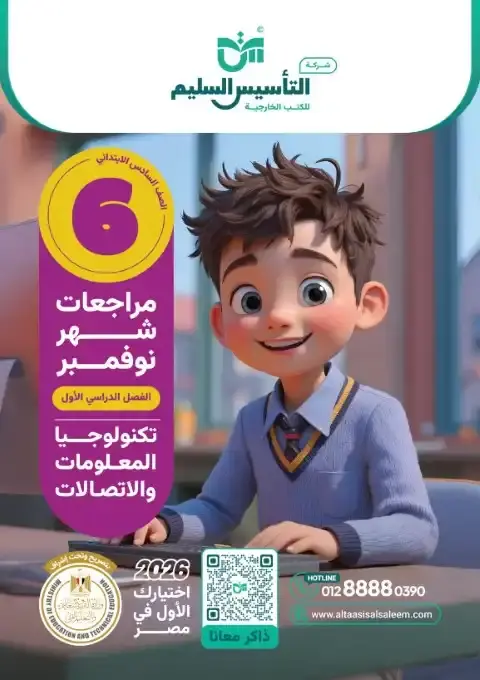 اختبارات شهر نوفمبر 2025 تكنولوجيا سادسة ابتدائي بالاجابات التأسيس السليم