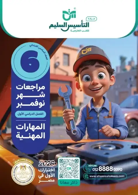 اختبارات شهر نوفمبر 2025 مهارات سادسة ابتدائي بالاجابات التأسيس السليم