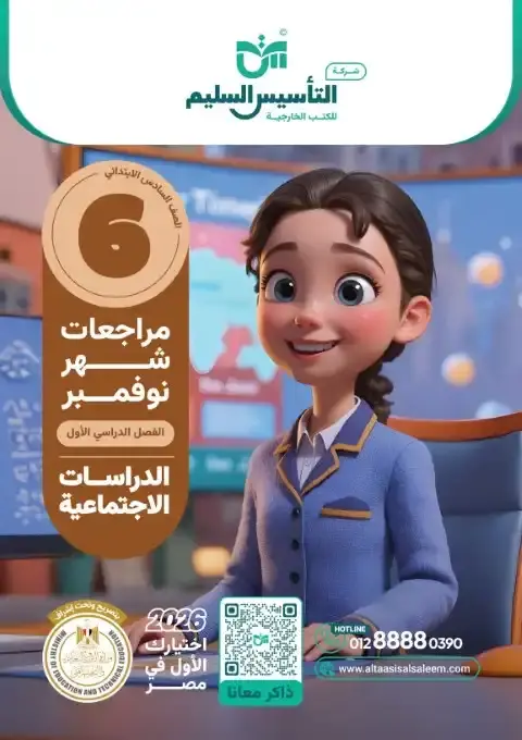 اختبارات شهر نوفمبر 2025 دراسات سادسة ابتدائي بالاجابات التأسيس السليم