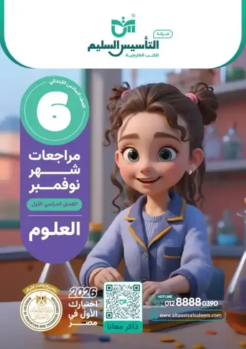 اختبارات شهر نوفمبر 2025 علوم سادسة ابتدائي بالاجابات التأسيس السليم