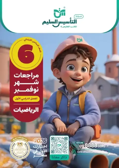 اختبارات شهر نوفمبر 2025 رياضيات سادسة ابتدائي بالاجابات التأسيس السليم