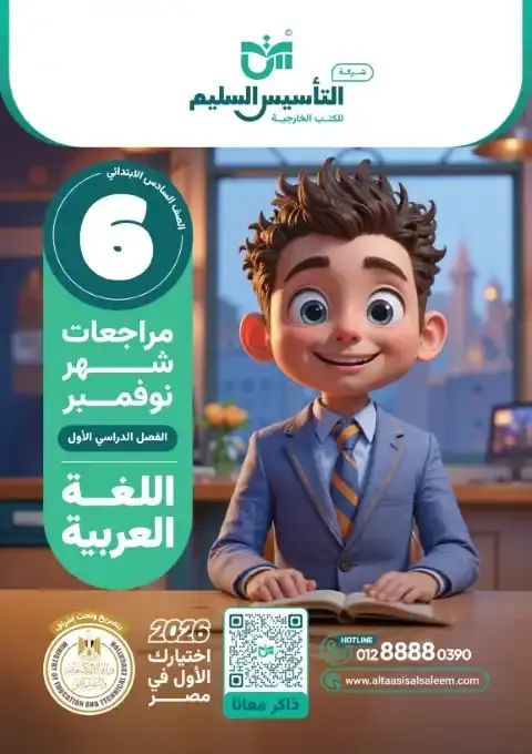 اختبارات شهر نوفمبر 2025 لغة عربية سادسة ابتدائي بالاجابات التأسيس السليم