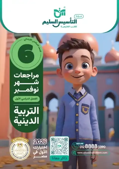 اختبارات شهر نوفمبر 2025 دين سادسة ابتدائي بالاجابات التأسيس السليم