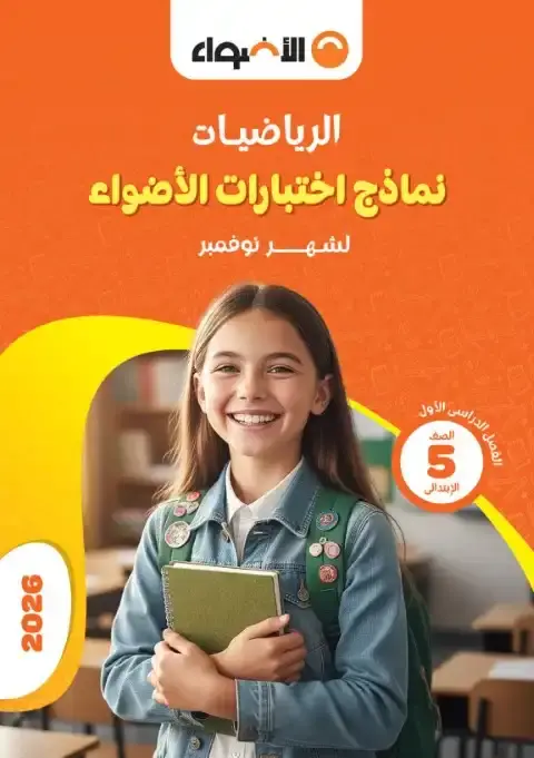 نماذج الاضواء شهر نوفمبر 2025 رياضيات خامسة ابتدائي بالاجابات