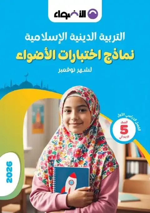 نماذج الاضواء شهر نوفمبر 2025 تربية اسلامية خامسة ابتدائي بالاجابات