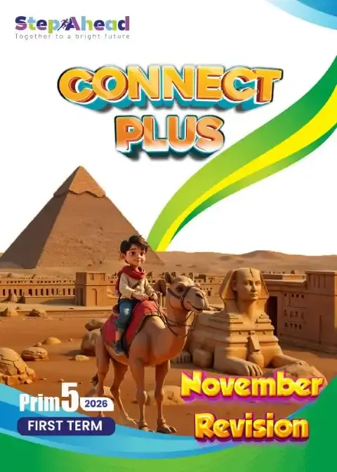 مراجعة شهر نوفمبر 2025 كونكت بلس خامسة ابتدائي بالاجابات كتاب ستيب اهيد