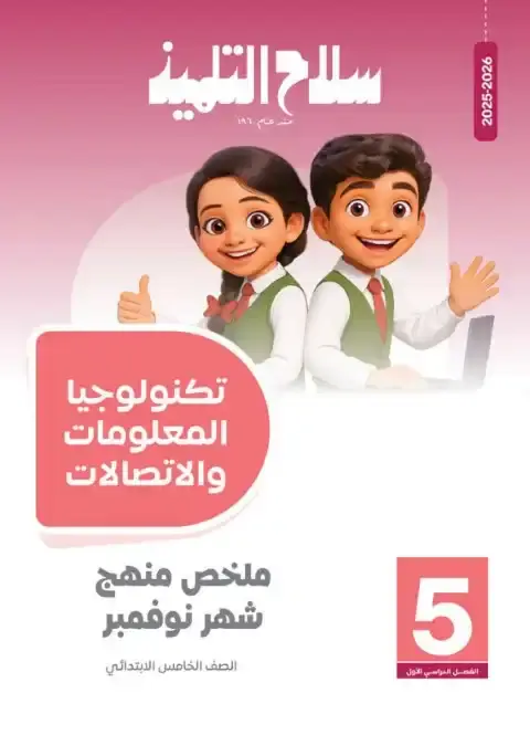 امتحانات شهر نوفمبر 2025 تكنولوجيا خامسة ابتدائي بالاجابات كتاب سلاح التلميذ