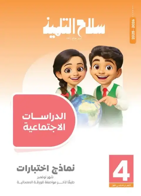 امتحانات شهر نوفمبر 2025 دراسات رابعة ابتدائي بالاجابات كتاب سلاح التلميذ