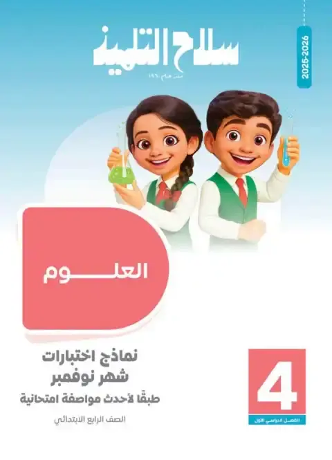 امتحانات شهر نوفمبر 2025 علوم رابعة ابتدائي بالاجابات كتاب سلاح التلميذ