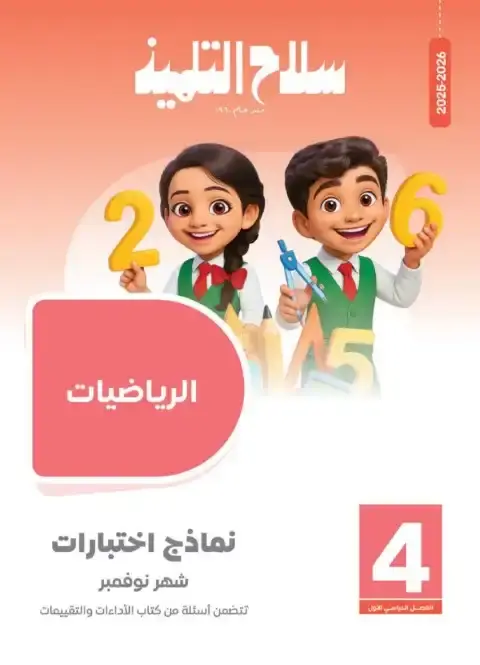 امتحانات شهر نوفمبر 2025 رياضيات رابعة ابتدائي بالاجابات كتاب سلاح التلميذ