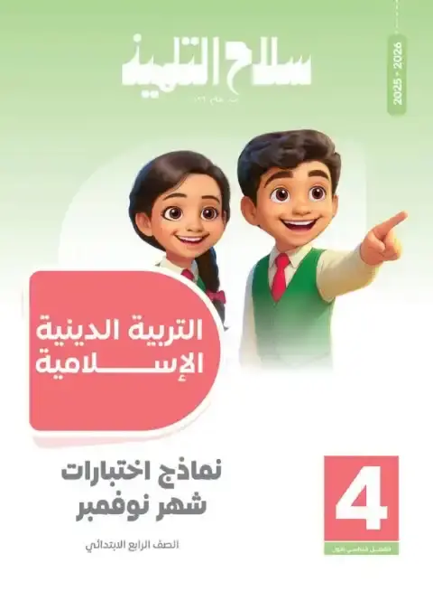 امتحانات شهر نوفمبر 2025 دين رابعة ابتدائي بالاجابات كتاب سلاح التلميذ