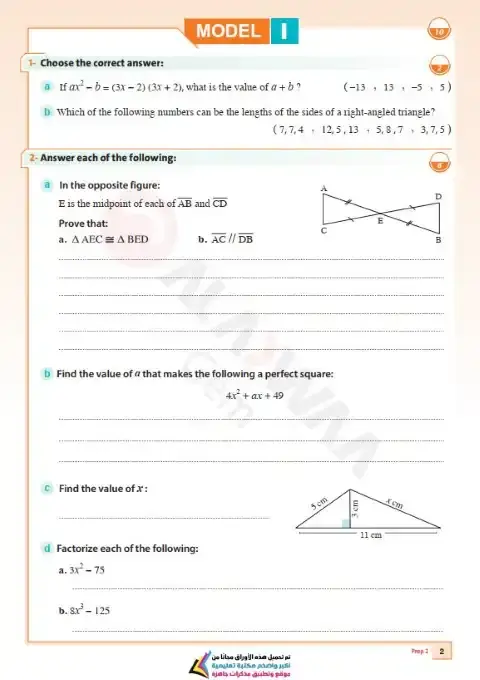 نماذج الاضواء شهر نوفمبر 2025 ماث تانية اعدادي بالاجابات