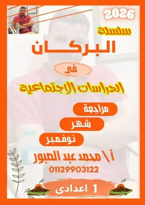 مراجعة شهر نوفمبر 2025 دراسات تانية اعدادي بالاجابات كتاب البركان