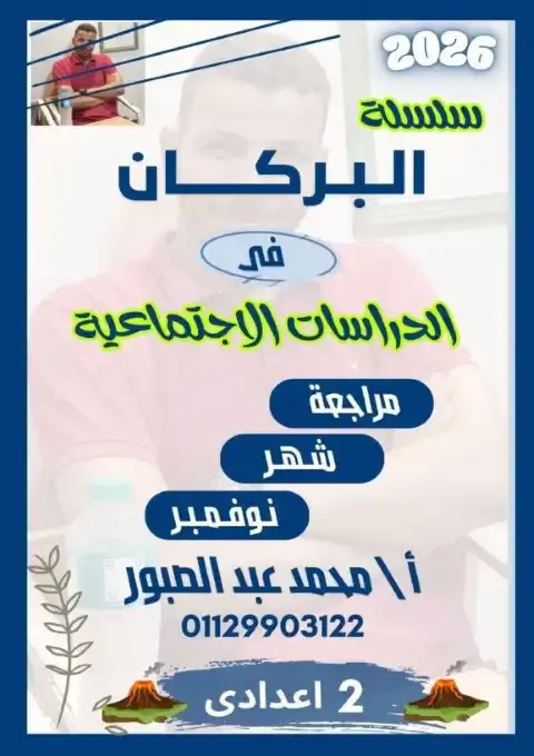 مراجعة شهر نوفمبر 2025 دراسات اولى اعدادي بالاجابات كتاب البركان