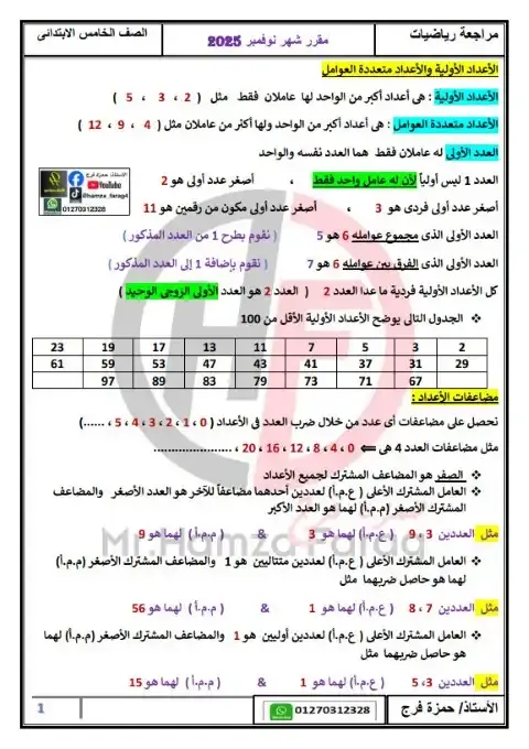 مراجعة شهر نوفمبر 2025 رياضيات خامسة ابتدائي بالاجابات مستر حمزة فرج