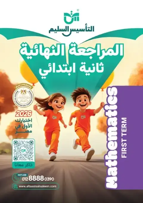 امتحانات ماث لغات تانية ابتدائي ترم اول 2026 بالاجابات التأسيس السليم