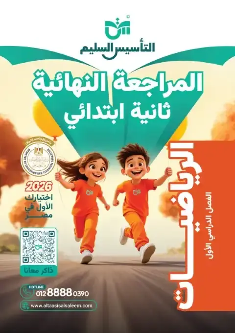 امتحانات رياضيات تانية ابتدائي ترم اول بالاجابات 202 التأسيس السليم