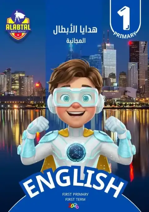 مراجعة انجليزي اولى ابتدائي ترم اول 2026 كتاب البطل