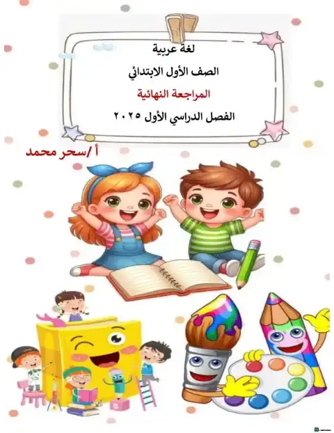 مراجعة لغة عربية اولى ابتدائي ترم اول 2026 بالاجابات مس سحر محم