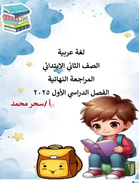 مراجعة لغة عربية تانية ابتدائي ترم اول 2026 بالاجابات مس سحر محمد