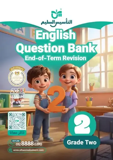 مراجعة انجليزي تانية ابتدائي ترم اول 2026 بالاجابات التأسيس السليم