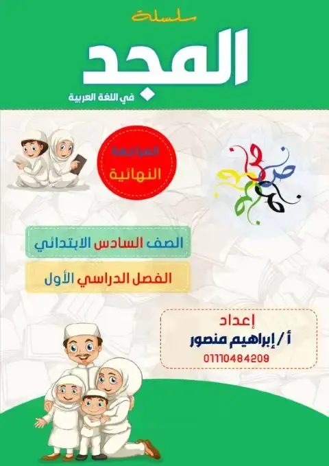 مراجعة لغة عربية سادسة ابتدائي ترم اول 2026 مستر ابراهيم منصور