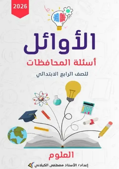 اسئلة محافظات علوم رابعة ابتدائي ترم اول 2026 بالاجابات مستر مصطفى الكيلاني