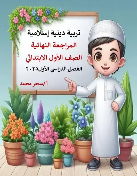 مراجعة دين اولى ابتدائي ترم اول 2026 بالاجابات مس سحر محمد