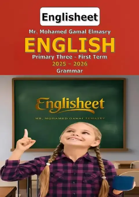 مراجعة جرامر تالتة ابتدائي ترم اول 2026 بالاجابات مستر محمد جمال المصري