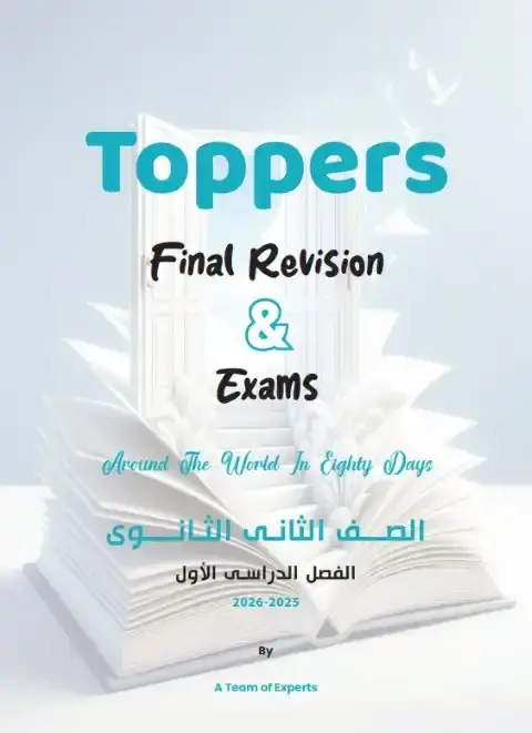 مراجعة انجليزي تانية ثانوي ترم اول 2026 كتاب توبرز