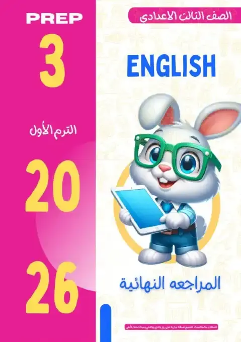 مراجعة انجليزي تالتة اعدادي ترم اول 2026 مستر حمادة حشيش