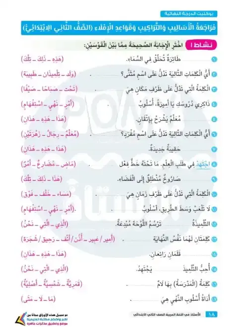 مراجعة نحو واملاء تانية ابتدائي ترم اول 2026 بالاجابات كتاب الاستاذ