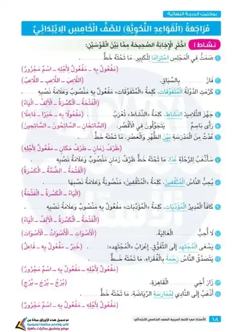 مراجعة نحو خامسة ابتدائي ترم اول 2026 بالاجابات كتاب الاستاذ