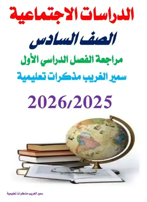 مراجعة دراسات بالاجابات سادسة ابتدائي ترم اول 2026 مستر سمير الغريب