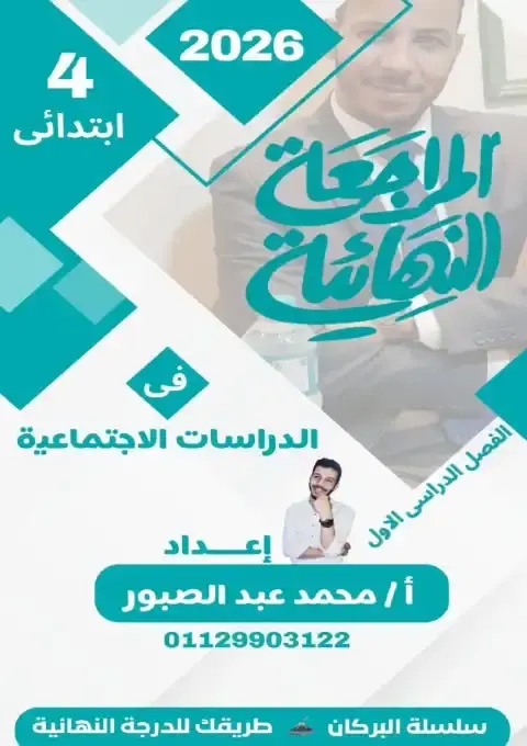 مراجعة البركان دراسات رابعة ابتدائي ترم اول 2026 بالاجابات