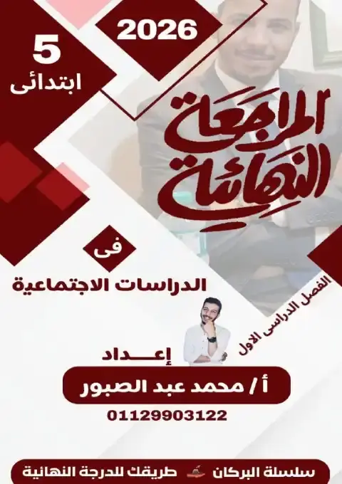 مراجعة البركان دراسات خامسة ابتدائي ترم اول 2026 بالاجابات