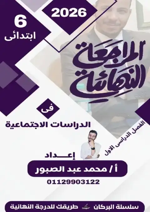 مراجعة البركان دراسات سادسة ابتدائي ترم اول 2026 بالاجابات