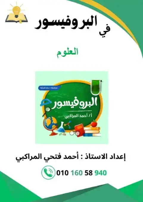 مراجعة البروفيسور علوم رابعة ابتدائي ترم اول 2026 بالاجابات