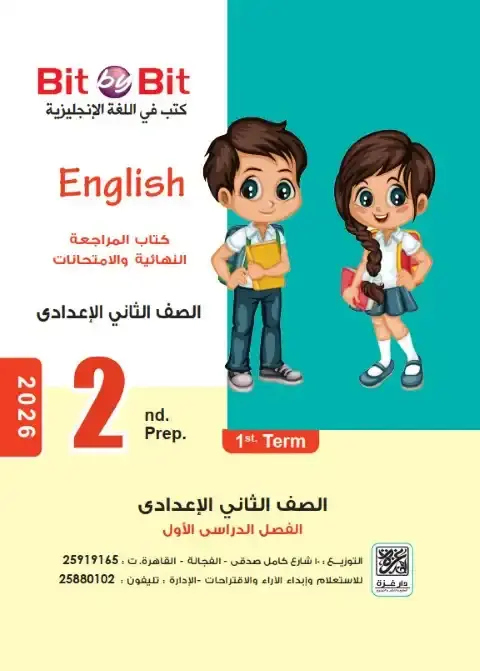 مراجعة انجليزي تانية اعدادي ترم اول 2026 كتاب بت باي بت