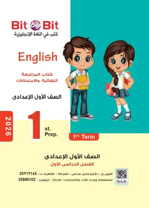 مراجعة انجليزي اولى اعدادي ترم اول 2026 كتاب بت باي بت