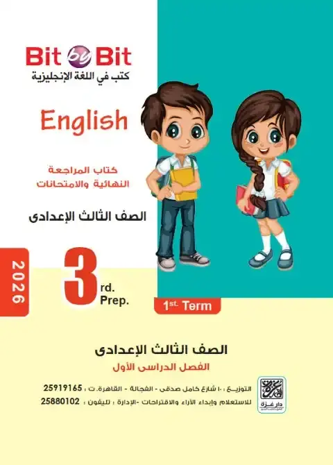 مراجعة انجليزي تالتة اعدادي ترم اول 2026 كتاب بت باي بت